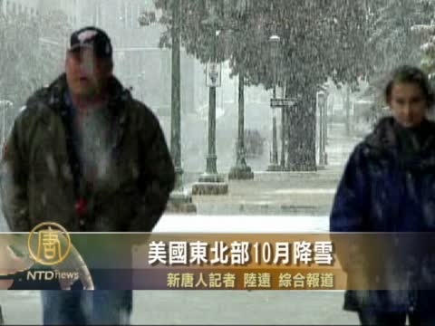美國東北部10月降雪