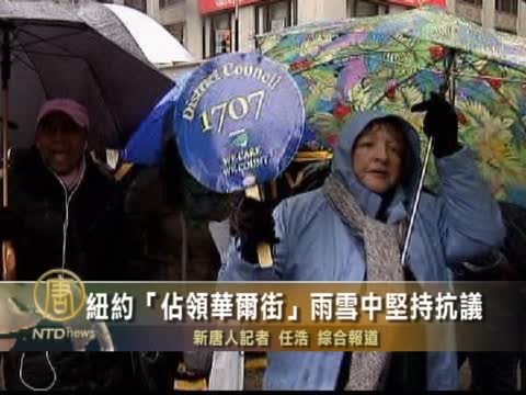 紐約“佔領華爾街”雨雪中堅持抗議
