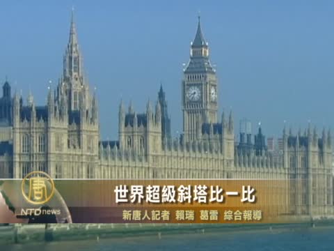 中國「比薩斜樓」和世界超級斜塔比一比