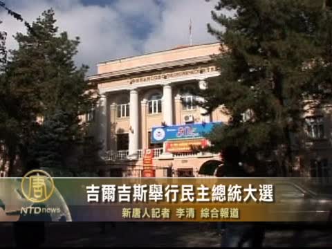 吉爾吉斯舉行民主總統大選