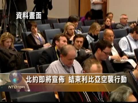 北約即將宣佈 結束利比亞空襲行動