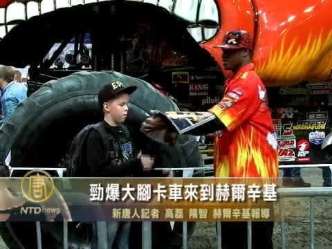 勁爆大腳卡車來到赫爾辛基
