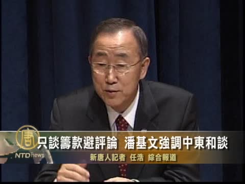 只談籌款避評論 潘基文強調中東和談