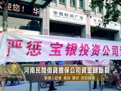 河南民間借貸擔保公司資金鏈斷裂
