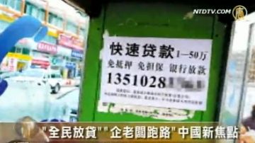 “全民放贷”“企老板跑路”中国新焦点