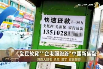 「全民放貸」「企老闆跑路」中國新焦點