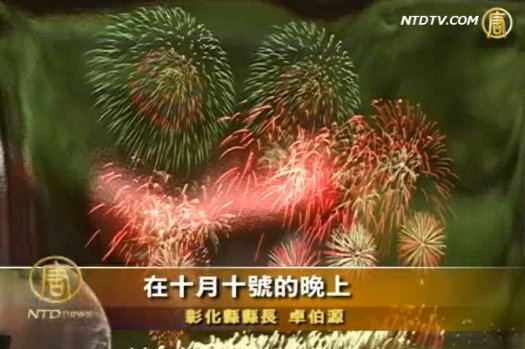 國慶煙火在彰化 璀璨光芒展風華