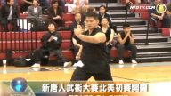 新唐人武术大赛北美初赛开锣