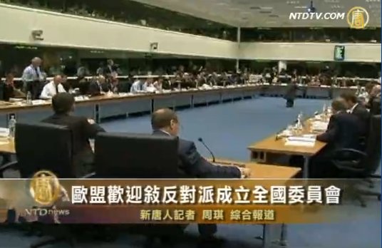 歐盟歡迎敘反對派成立全國委員會