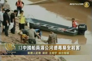 13中国船员湄公河遭毒枭全杀害