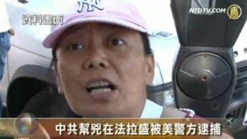 中共幫兇在法拉盛被美警方逮捕