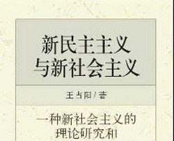 林保华：中共18大前的“新民主主义”纲领