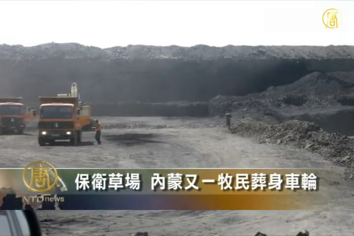 保衛草場 內蒙又一牧民葬身車輪