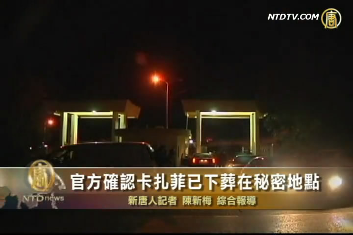 官方確認卡扎菲已下葬在秘密地點