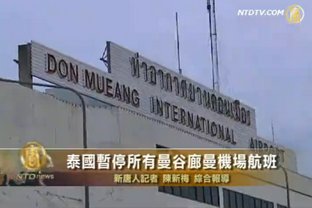 泰國暫停所有曼谷廊曼機場航班
