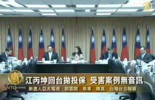 江丙坤回台抛投保 受害案例无音讯