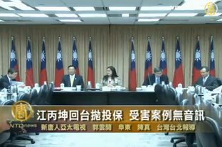 江丙坤回臺拋投保 受害案例無音訊