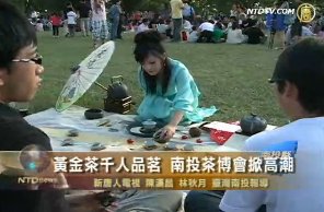 黄金茶千人品茗 南投茶博会掀高潮