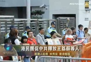 港民團促中共釋放王荔蕻等人