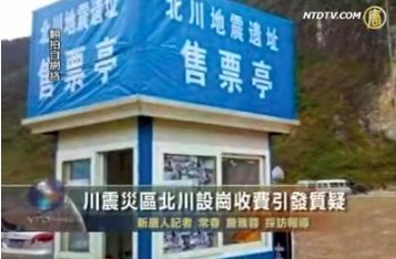 川震災區北川設崗收費引發質疑