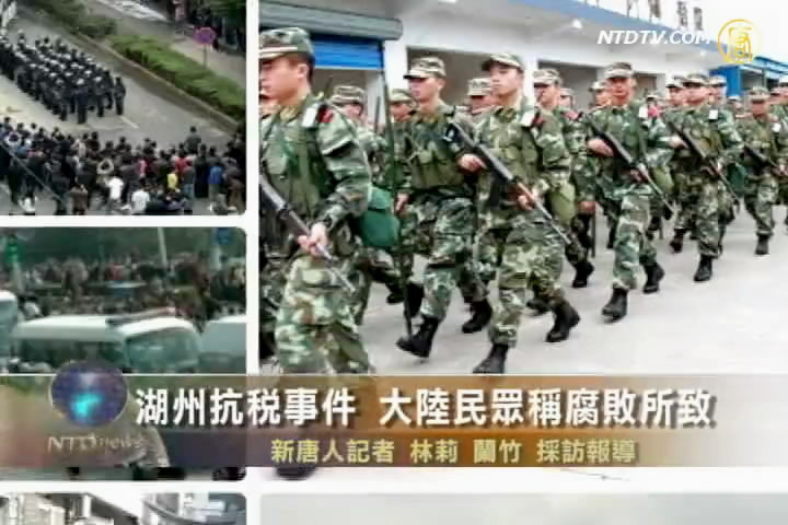 湖州抗稅事件 大陸民眾稱腐敗所致