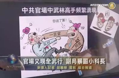 官場又現全武行 副局暴毆小科長