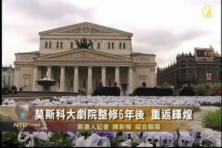 莫斯科大劇院整修6年後 重返輝煌　
