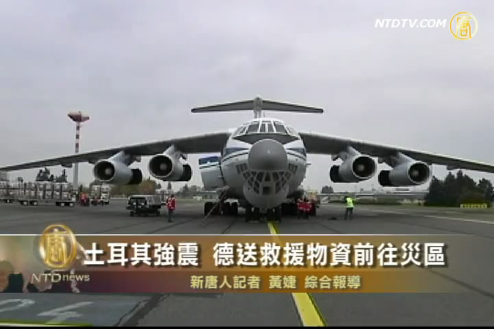 土耳其強震 德送救援物資前往災區