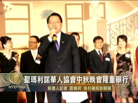 聖瑪利諾華人協會中秋晚會隆重舉行