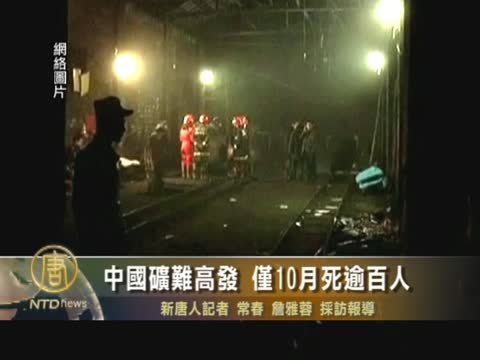 中國礦難高發 僅10月死逾百人