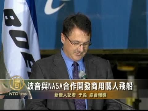 波音與NASA合作開發商用載人飛船