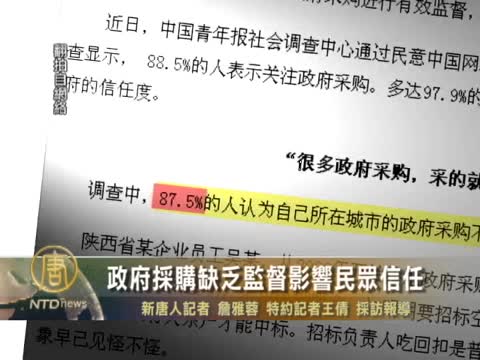 政府採購缺乏監督影響民眾信任