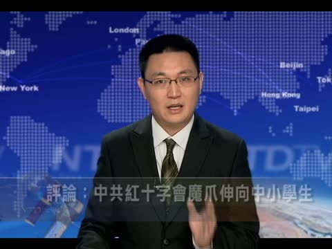 評論：中共紅十字會魔爪伸向中小學生