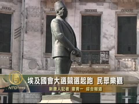 埃及國會大選競選起跑 民眾樂觀