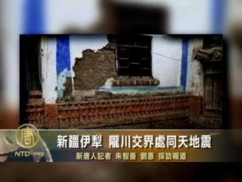 新疆伊犁 隴川交界處同天地震