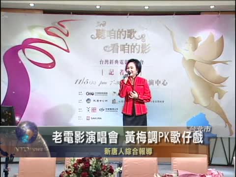 老電影演唱會 黃梅調PK歌仔戲