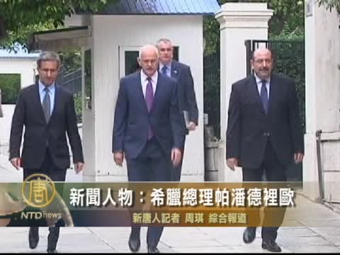新聞人物：希臘總理帕潘德裡歐