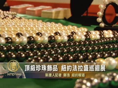頂級珍珠飾品  紐約法拉盛巡迴展