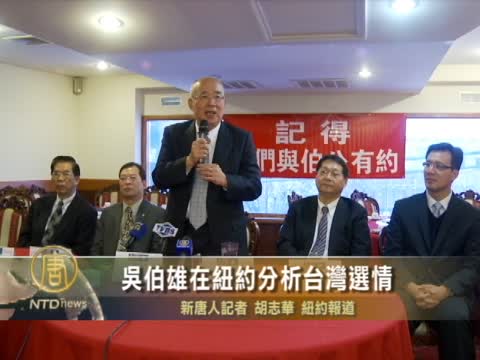 吳伯雄在紐約分析台灣選情