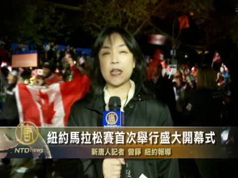 紐約馬拉松賽首次舉行盛大開幕式