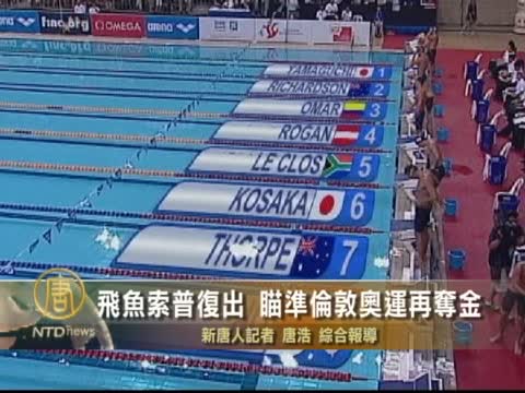 飛魚索普復出  瞄準倫敦奧運再奪金