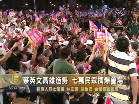 蔡英文高雄造勢 七萬民眾擠爆會場