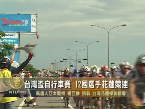 台灣盃自行車賽 12國選手花蓮競速