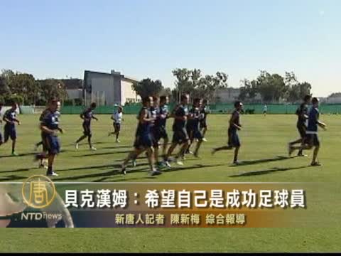 貝克漢姆：希望自己是成功足球員