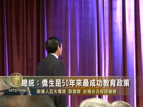 總統：僑生是50年來最成功教育政策
