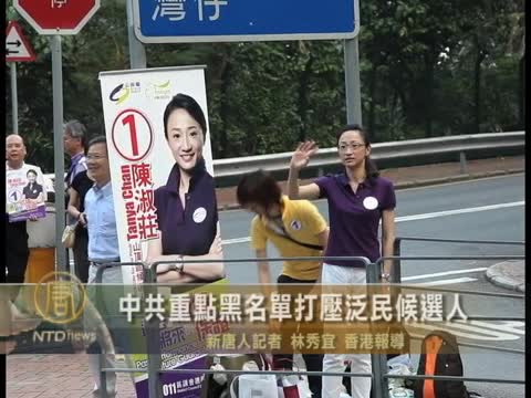 中共重點黑名單打壓泛民候選人