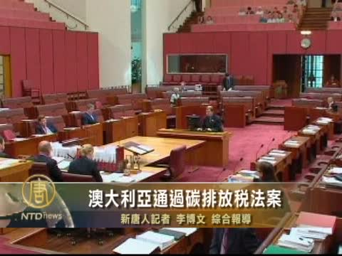 澳大利亞通過碳排放稅法案