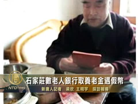 石家莊數老人銀行取養老金遇假幣