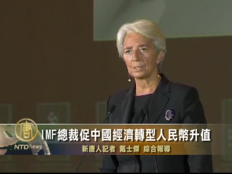IMF總裁促中國經濟轉型人民幣升值