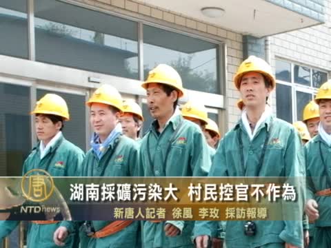 湖南採礦污染大 村民控官不作為